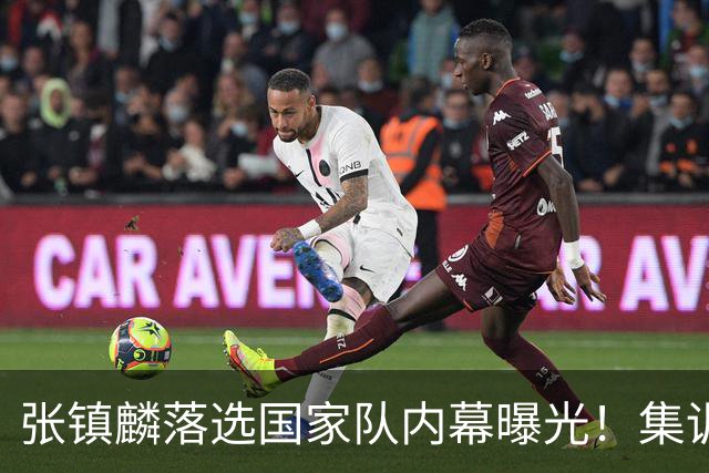 张镇麟落选国家队内幕曝光！集训前夕请假了：郭士强没有放弃他？